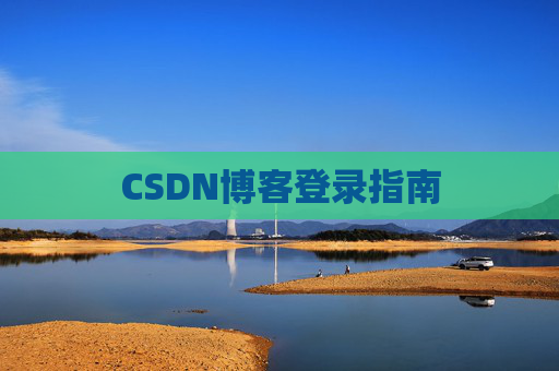 CSDN博客登录指南